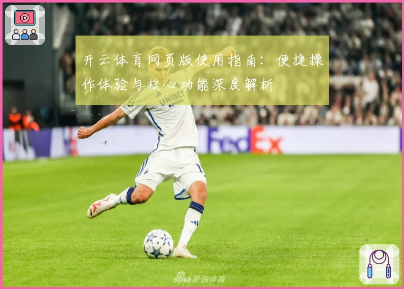 开云体育网页版使用指南：便捷操作体验与核心功能深度解析