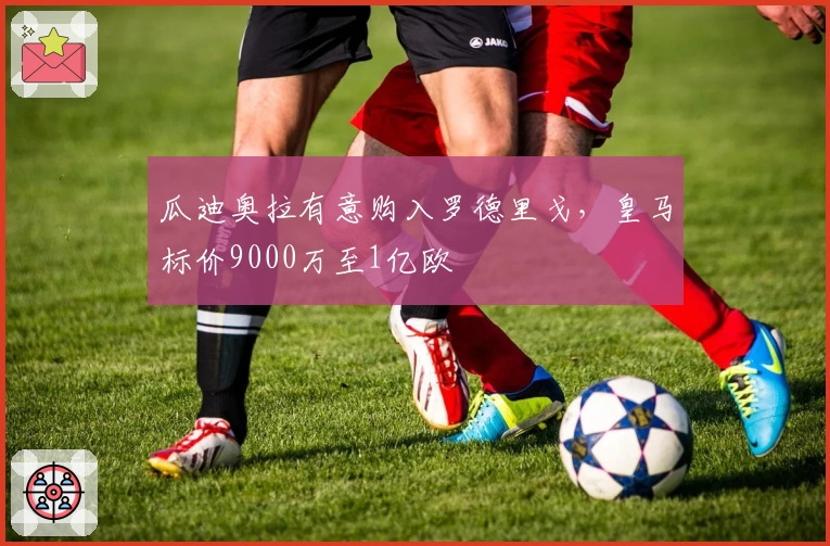 瓜迪奥拉有意购入罗德里戈，皇马标价9000万至1亿欧