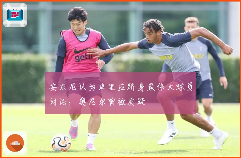 安东尼认为库里应跻身最伟大球员讨论，奥尼尔曾被质疑