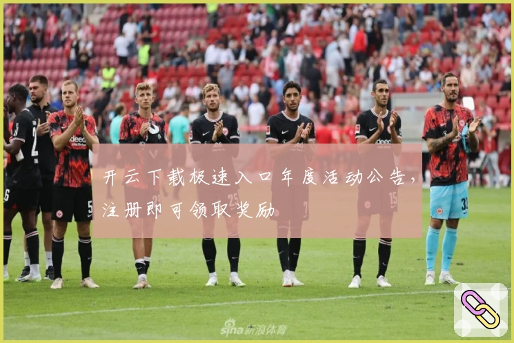 开云下载极速入口年度活动公告，注册即可领取奖励