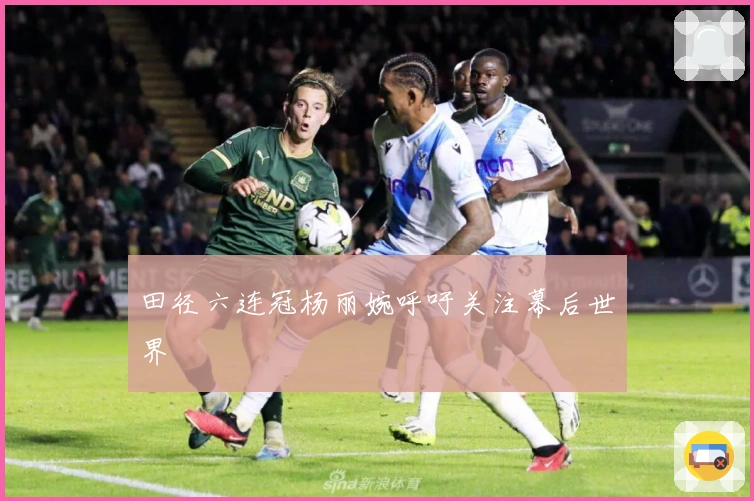 田径六连冠杨丽婉呼吁关注幕后世界