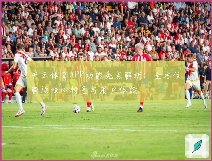 开云体育APP功能亮点解析：全方位解读核心特色与用户体验