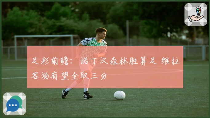 足彩前瞻：诺丁汉森林胜算足 维拉客场有望全取三分