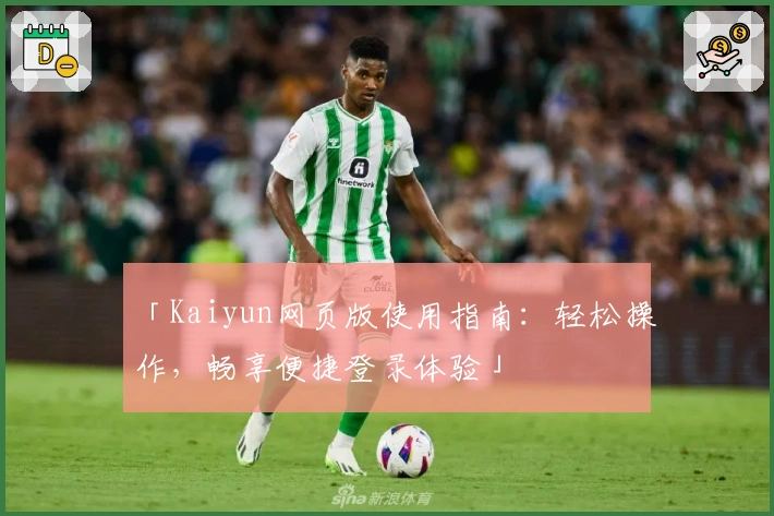 「Kaiyun网页版使用指南：轻松操作，畅享便捷登录体验」