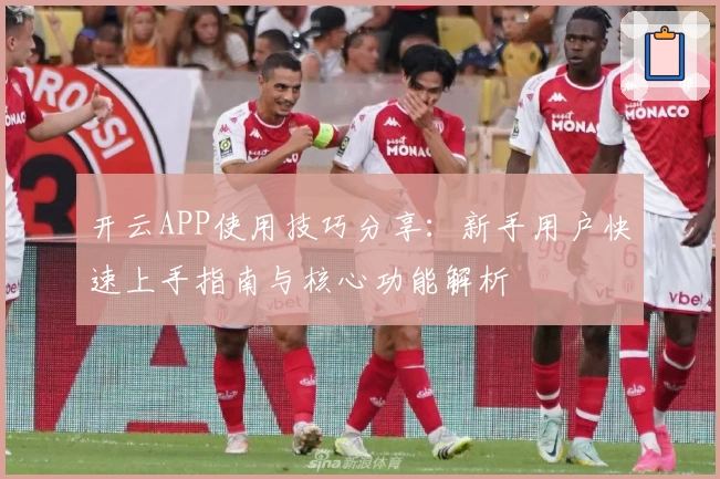 开云APP使用技巧分享：新手用户快速上手指南与核心功能解析