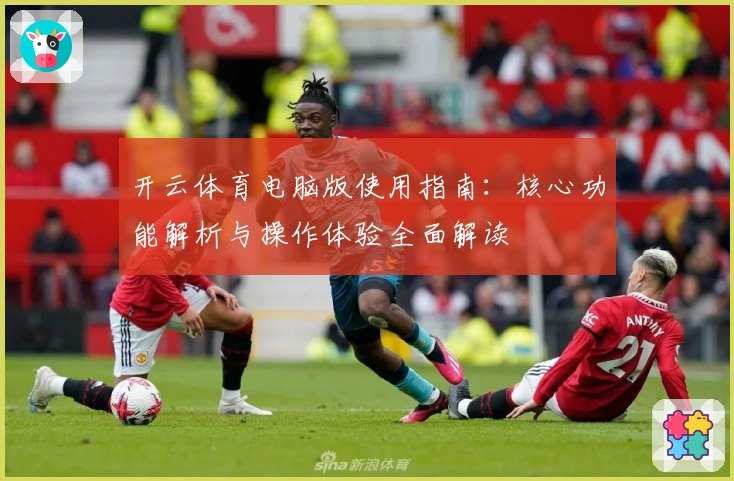 开云体育电脑版使用指南：核心功能解析与操作体验全面解读