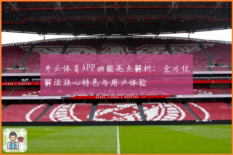 开云体育APP功能亮点解析：全方位解读核心特色与用户体验