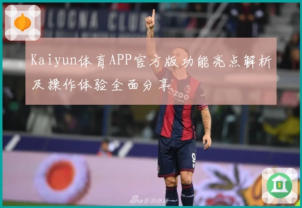 Kaiyun体育APP官方版功能亮点解析及操作体验全面分享
