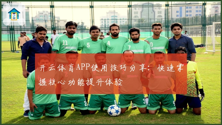 开云体育APP使用技巧分享：快速掌握核心功能提升体验