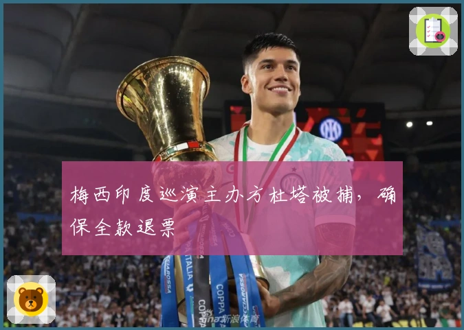 梅西印度巡演主办方杜塔被捕，确保全款退票