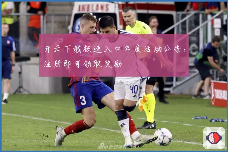 开云下载极速入口年度活动公告，注册即可领取奖励