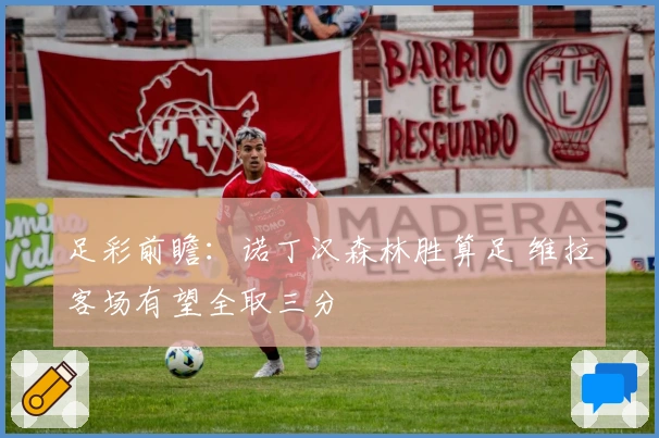 足彩前瞻：诺丁汉森林胜算足 维拉客场有望全取三分